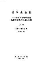 哲学史教程  特别关于哲学问题和哲学概念的形成和发展  上