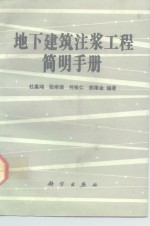 地下建筑注浆工程简明手册