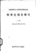 全国各类成人高等学校招生考试标准化综合练习  一分册