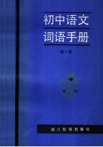 初中语文词语手册  第1册