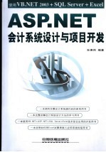 ASP.NET会计系统设计与项目开发