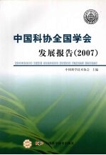 中国科协全国学会发展报告  2007