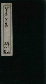 揅经室三集  卷1-3