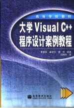 大学Visual C++程序设计案例教程