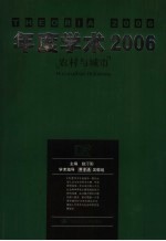 年度学术2006  农村与城市