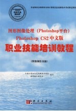 图形图像处理 Photoshop平台 Photoshop CS2中文版职业技能培训教程 图像制作员级