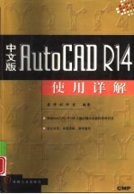 中文版AutoCAD R14使用详解