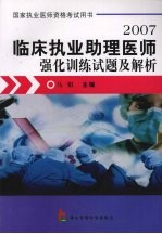 国家执业助理医师强化训练试题及解析