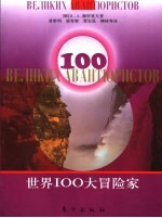 世界100大冒险家