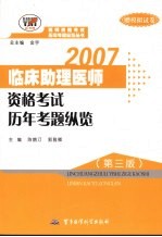 临床助理医师资格考试历年考题纵览  第3版