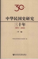 中华民国史研究三十年  1972-2002  下