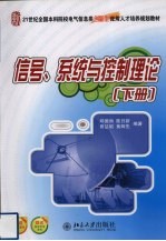 信号、系统与控制理论  下