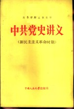 中共党史讲义  新民主主义革命时期