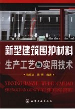 新型建筑围护材料生产工艺与实用技术