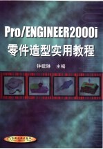 Pro/ENGINEER 2000I零件造型实用教程