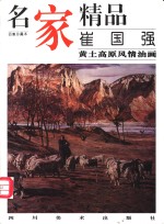 名家精品  百集珍藏本  崔国强黄土高原风情油画