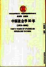 中国社会学30年  1978-2008