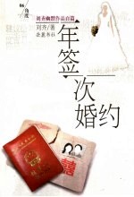 一年签一次婚约  刘齐幽默作品百篇