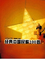 经典中国民歌100首  简线谱对照