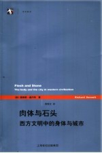 肉体与石头  西方文明中的身体与城市