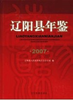 辽阳县年鉴  2007