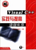 Visual C++实践与提高 数据库篇