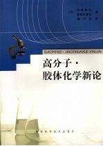 高分子·胶体化学新论