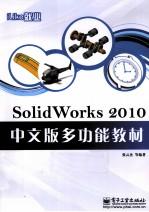 iLike就业  SolidWorks 2010中文版多功能教材