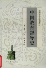 中国教育督导史  第2版