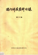 国内科技资料目录  第22集