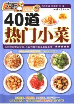 40道热门小菜