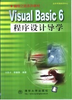 Visual Basic 6程序设计导学