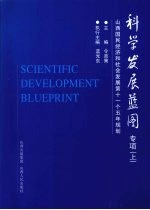 科学发展蓝图专项  山西国民经济和社会发展第十一个五年规划  （上册）