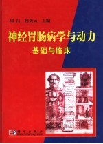 神经胃肠病学与动力  基础与临床