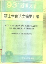 清华大学1993年硕士学位论文摘要汇编