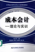 成本会计理论与实训