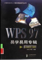 WPS 97易学易用专辑