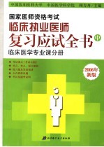 国家医师资格考试  临床执业医师复习应试全书  中  临床医学专业课分册  第6版