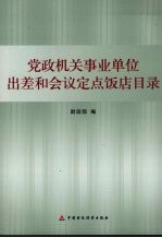 党政机关事业单位出差和会议定点饭店目录