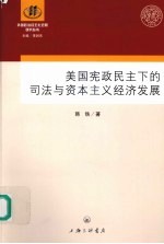 美国宪政民主下的司法与资本主义经济发展