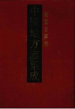 中国地方志集成  乡镇志专辑  22  上