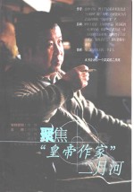 聚焦“皇帝作家”二月河