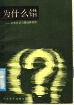 为什么错  初中化学习题错解剖析