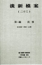 淡新档案  23  第2编  民事  田房类：争财、工业