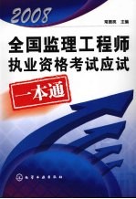 2008全国监理工程师执业资格考试应试一本通