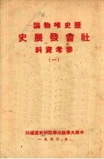 历史唯物论社会发展史参考资料  1