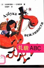 礼貌ABC