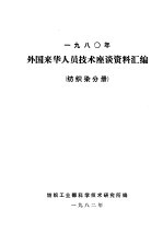 1980年外国来华人员技术座谈资料汇编  纺织染分册