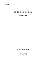 国际专利分类表  D部 纺织、造纸  第5版