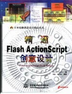 精通Flash ActionScript创意设计